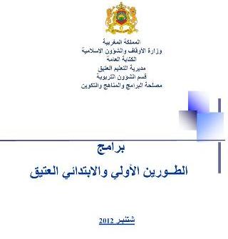  البرامج الدراسية الطور الابتدائي للتعليم العتيق